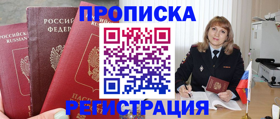 прописка для работы в Белорецке